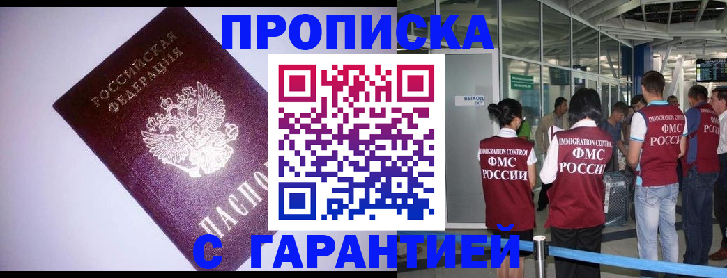 прописка для работы в Белокурихе