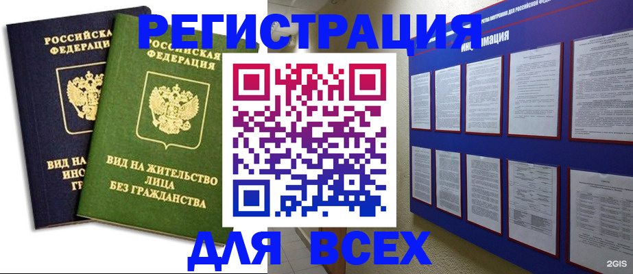 прописка для работы в Белокурихе