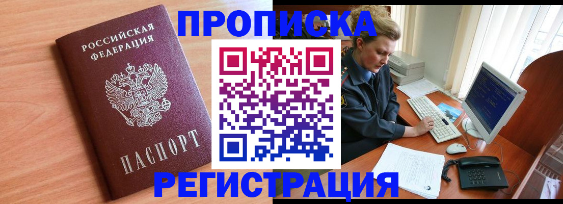 прописка 2025 в Белокурихе
