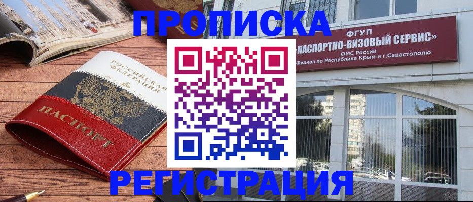 купить прописку в Белокурихе